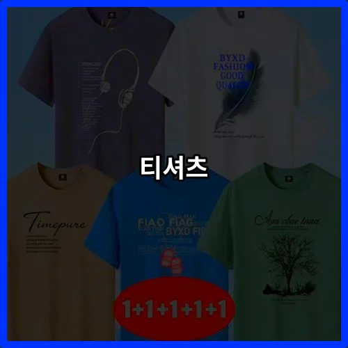 실사용자가 추천하는 티셔츠 추천 Pick