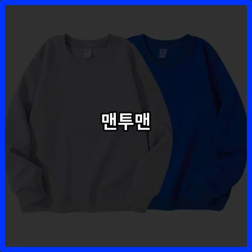 맨투맨 비교 2026년 인기 10개 제품, 후회 없는 선택 가이드