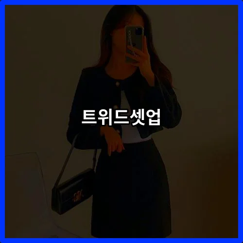 트위드셋업 추천아이템 9가지, 2026년 실패 없는 코디 조합은?