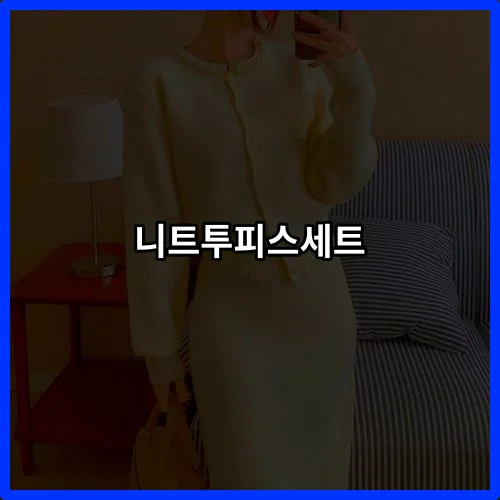 니트투피스세트 추천 상품 Top10, 2026년 실패 없는 선택 가이드