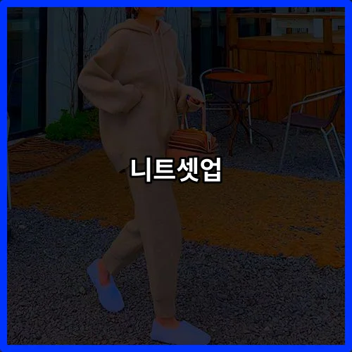 니트셋업 추천픽 2026년 실패 없는 10가지, 이건 꼭 확인하세요
