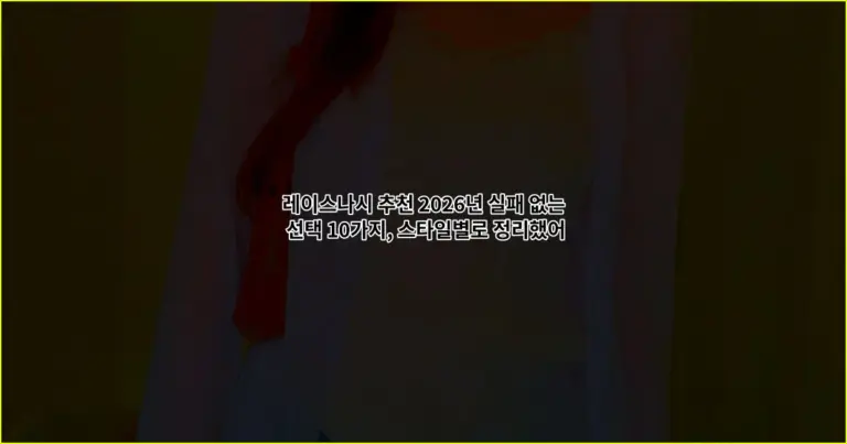 레이스나시 추천 2026년 실패 없는 선택 10가지, 스타일별로 정리했어요