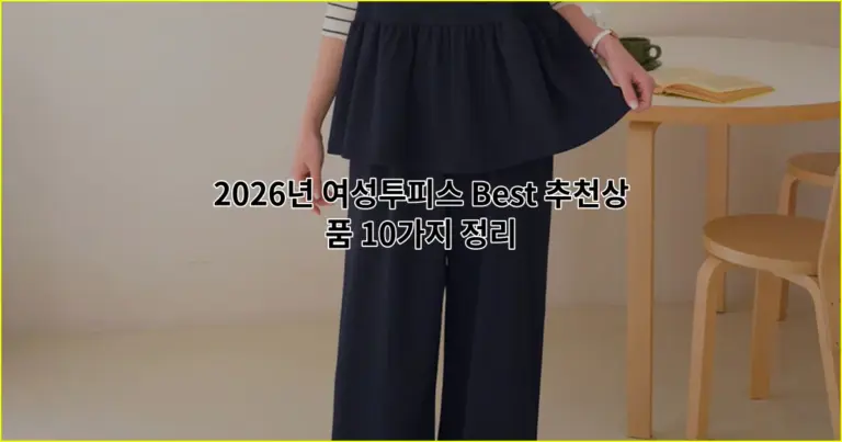 2026년 여성투피스 Best 추천상품 10가지 정리