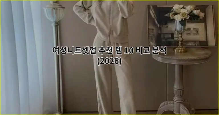 여성니트셋업 추천 템 10 비교 분석(2026)
