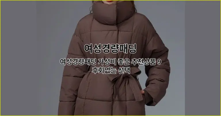 여성경량패딩 가성비 좋은 추천상품 9 후회없는 선택