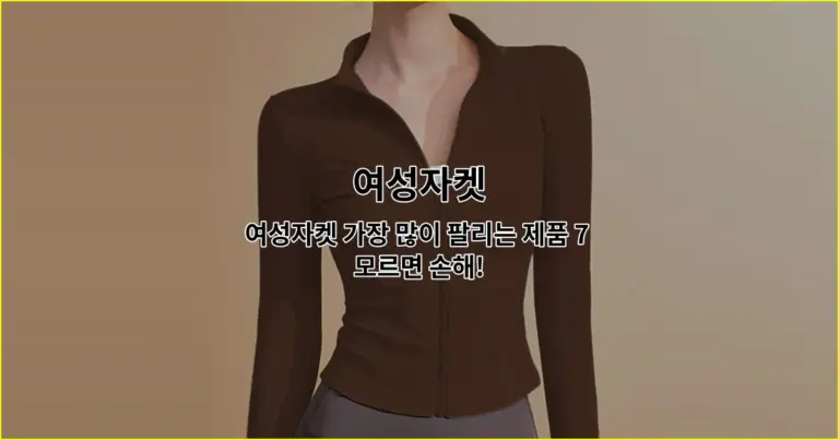 여성자켓 가장 많이 팔리는 제품 7 모르면 손해!