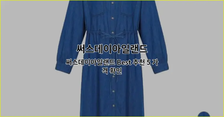 써스데이아일랜드 Best 추천 5 가격 확인