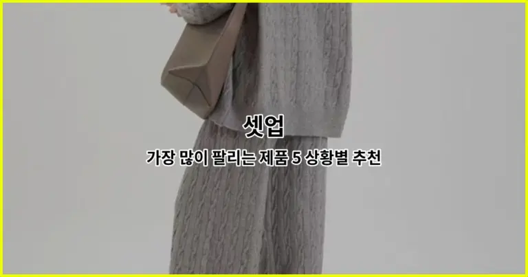 셋업 가장 많이 팔리는 제품 5 상황별 추천