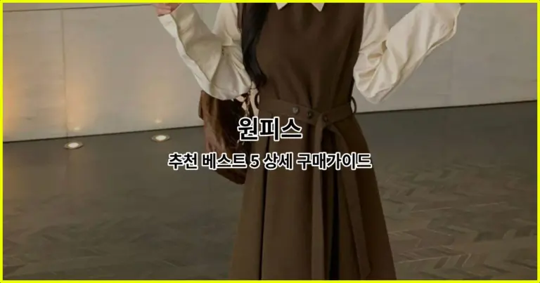 원피스 추천 베스트 5 상세 구매가이드