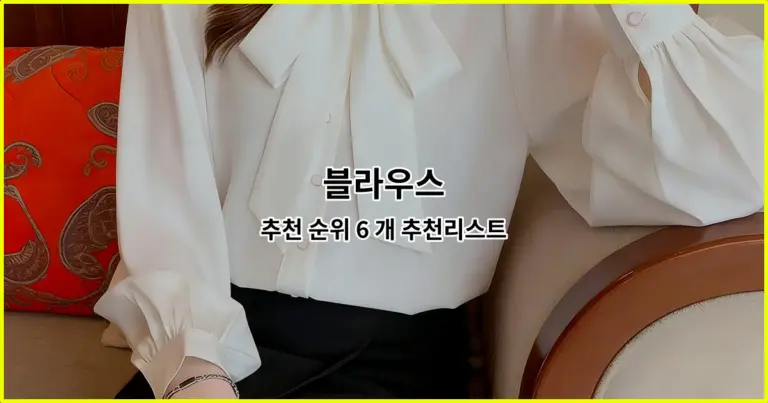 블라우스 추천 순위 6 개 추천리스트