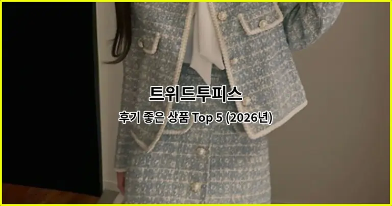 트위드투피스 후기 좋은 상품 Top 5 (2026년)