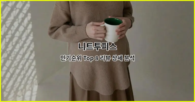 니트투피스 인기순위 Top 8 리뷰 상세 분석