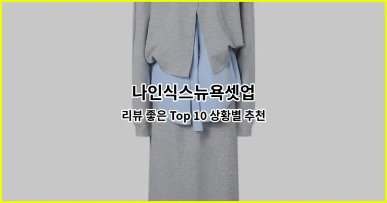 나인식스뉴욕셋업 리뷰 좋은 Top 10 상황별 추천