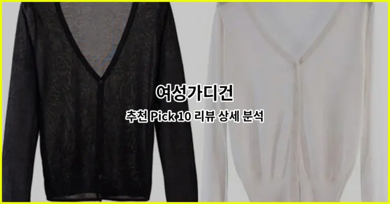여성가디건 추천 Pick 10 리뷰 상세 분석
