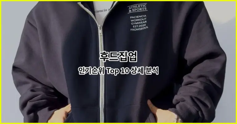 후드집업 인기순위 Top 10 상세 분석