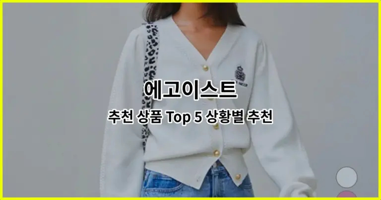 에고이스트 추천 상품 Top 5 상황별 추천