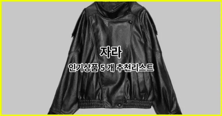 자라 인기상품 5 개 추천리스트