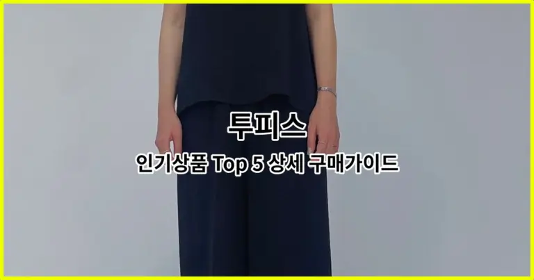 투피스 인기상품 Top 5 상세 구매가이드