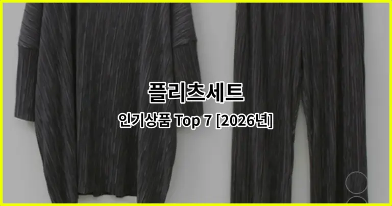 플리츠세트 인기상품 Top 7 [2026년]