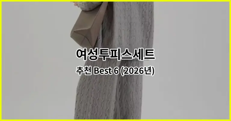 여성투피스세트 추천 Best 6 (2026년)