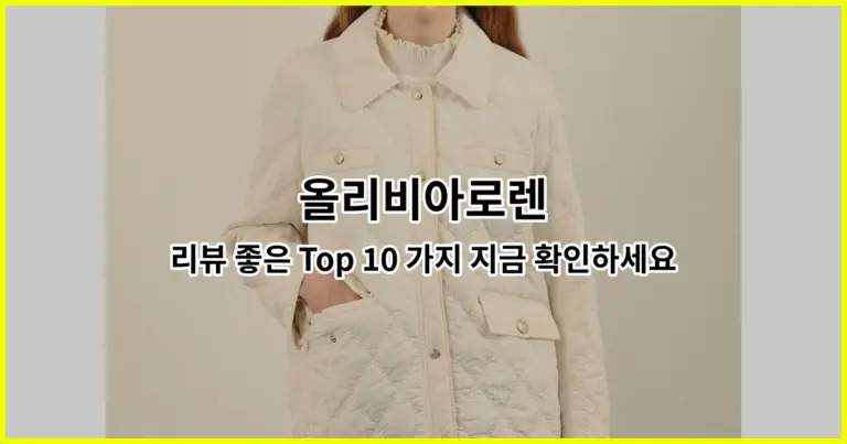 올리비아로렌 리뷰 좋은 Top 10 가지 지금 확인하세요