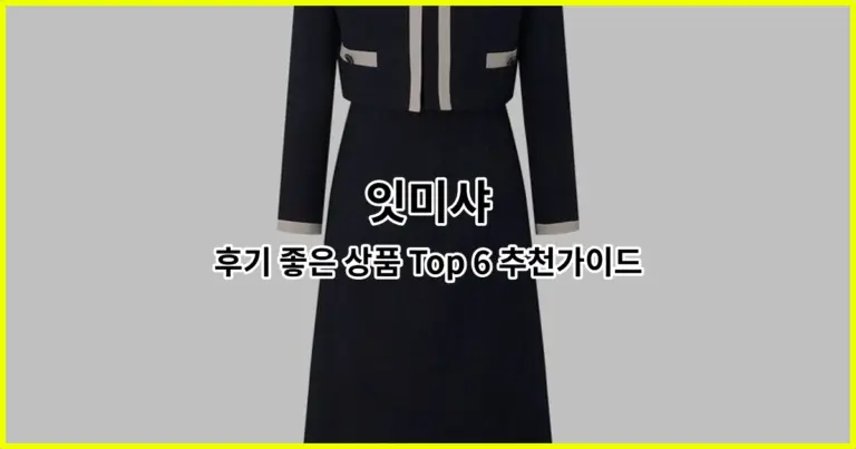 잇미샤 후기 좋은 상품 Top 6 추천가이드