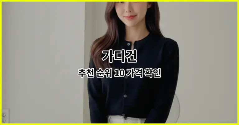 가디건 추천 순위 10 가격 확인