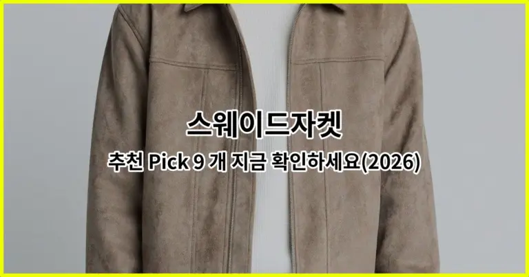 스웨이드자켓 추천 Pick 9 개 지금 확인하세요(2026)