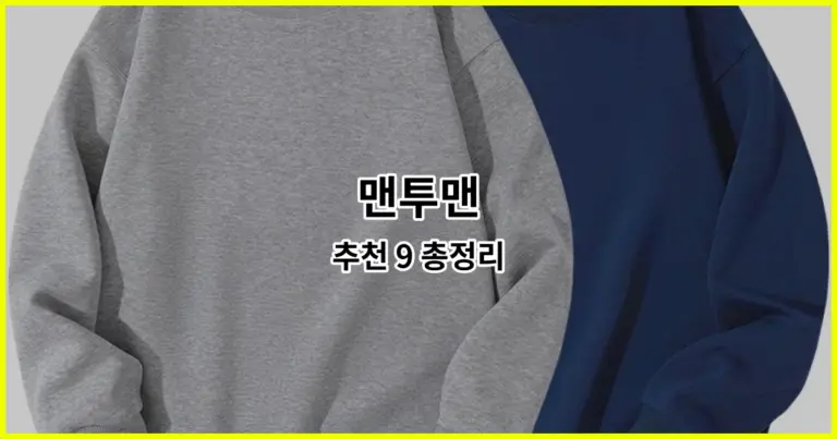 맨투맨 추천 9 총정리