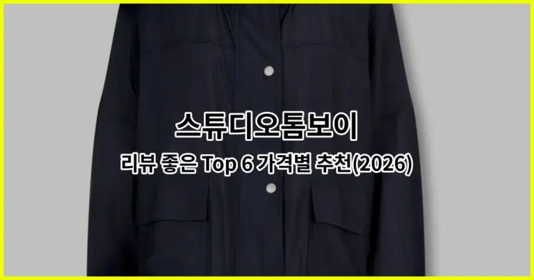 스튜디오톰보이 리뷰 좋은 Top 6 가격별 추천(2026)