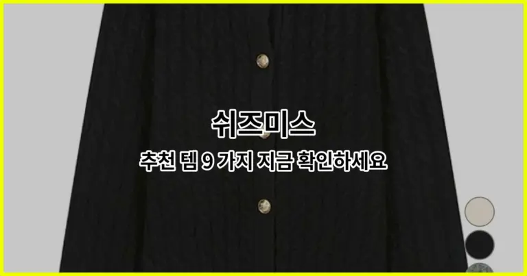 쉬즈미스 추천 템 9 가지 지금 확인하세요