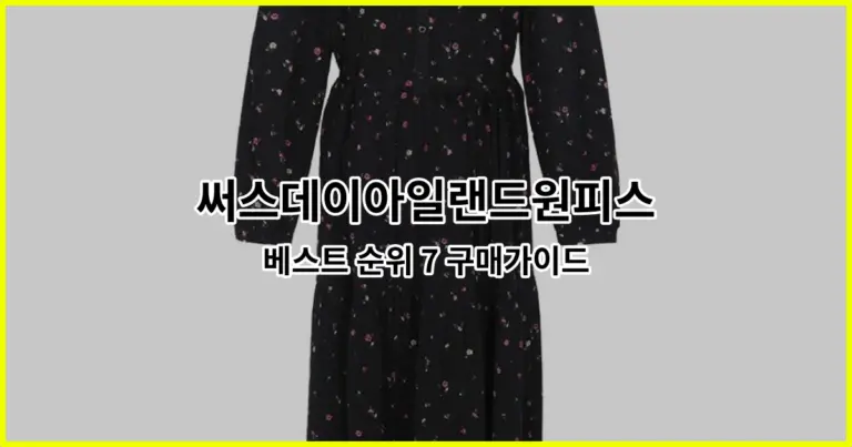 써스데이아일랜드원피스 베스트 순위 7 구매가이드