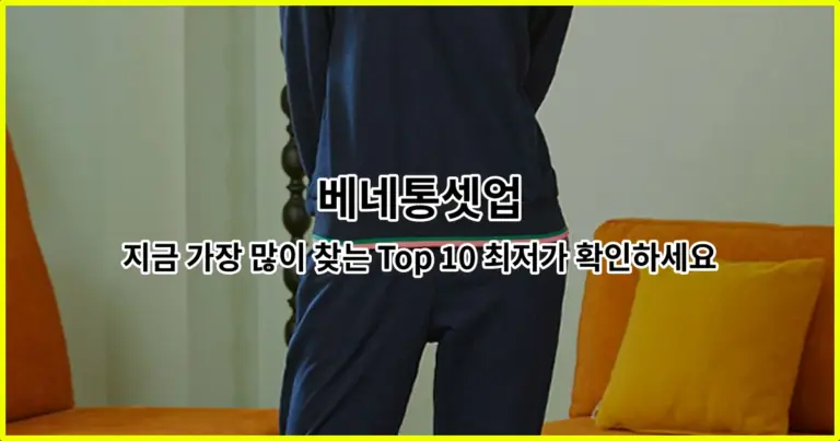 베네통셋업 지금 가장 많이 찾는 Top 10 최저가 확인하세요