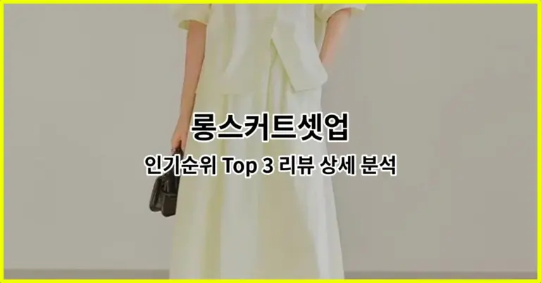 롱스커트셋업 인기순위 Top 3 리뷰 상세 분석
