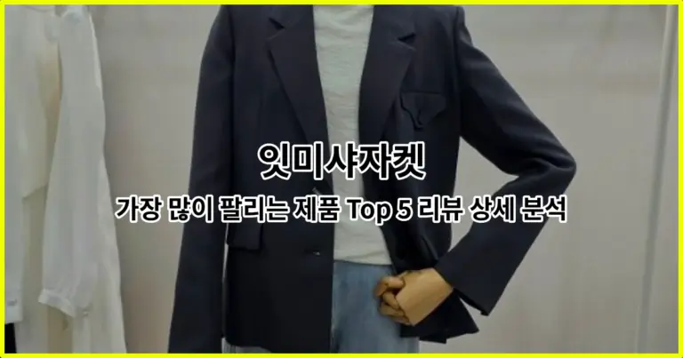 잇미샤자켓 가장 많이 팔리는 제품 Top 5 리뷰 상세 분석