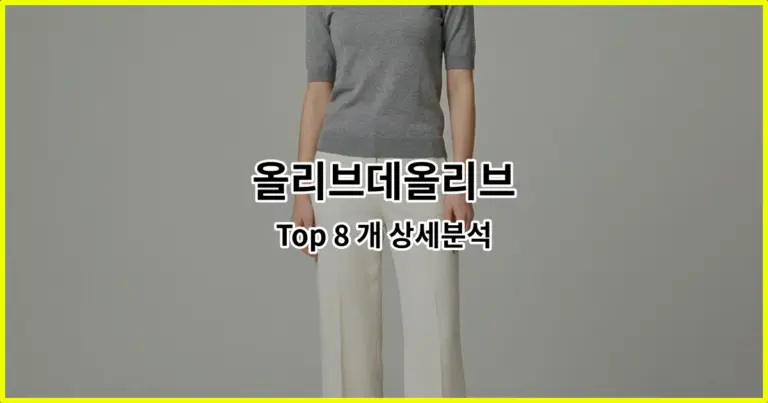 올리브데올리브 Top 8 개 상세분석
