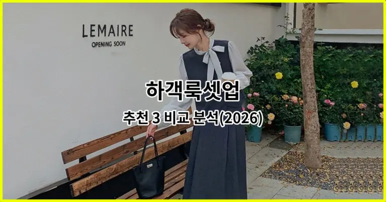 하객룩셋업 추천 3 비교 분석(2026)