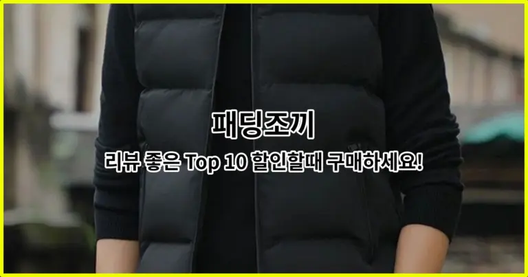 패딩조끼 리뷰 좋은 Top 10 할인할때 구매하세요!