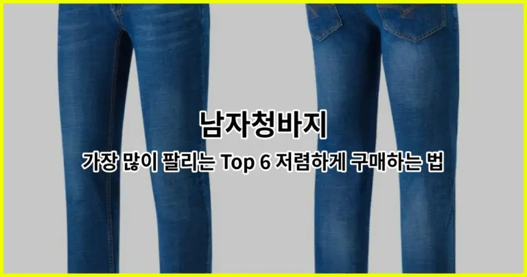 남자청바지 가장 많이 팔리는 Top 6 저렴하게 구매하는 법