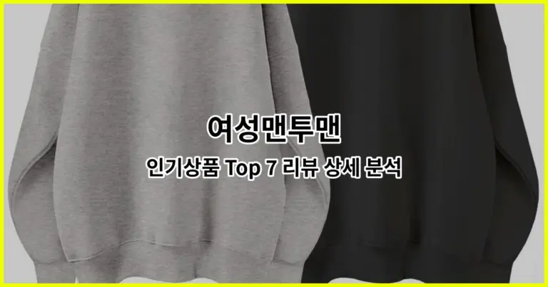 여성맨투맨 인기상품 Top 7 리뷰 상세 분석