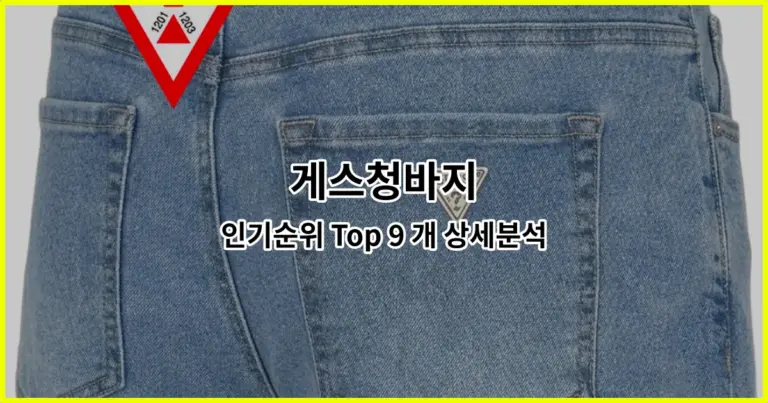 게스청바지 인기순위 Top 9 개 상세분석