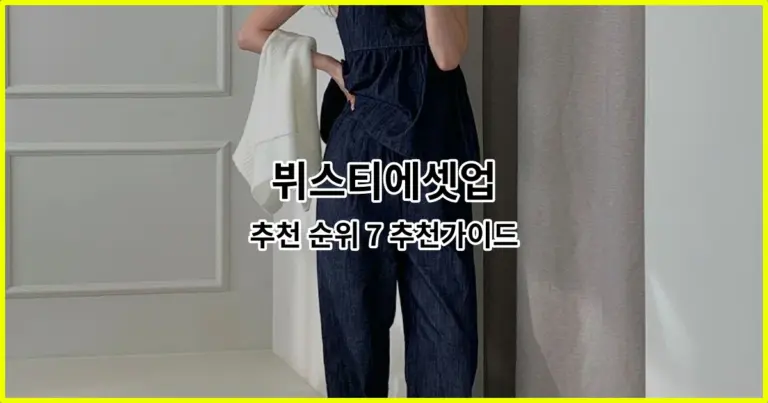 뷔스티에셋업 추천 순위 7 추천가이드