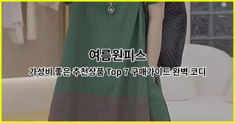 여름원피스 가성비 좋은 추천상품 Top 7 구매가이드 완벽 코디