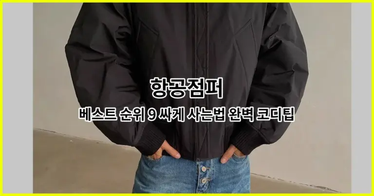 항공점퍼 베스트 순위 9 싸게 사는법 완벽 코디팁