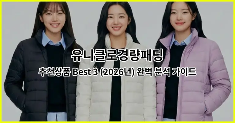 유니클로경량패딩 추천상품 Best 3 (2026년) 완벽 분석 가이드