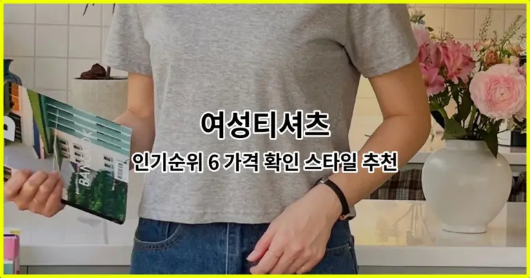 여성티셔츠 인기순위 6 가격 확인 스타일 추천