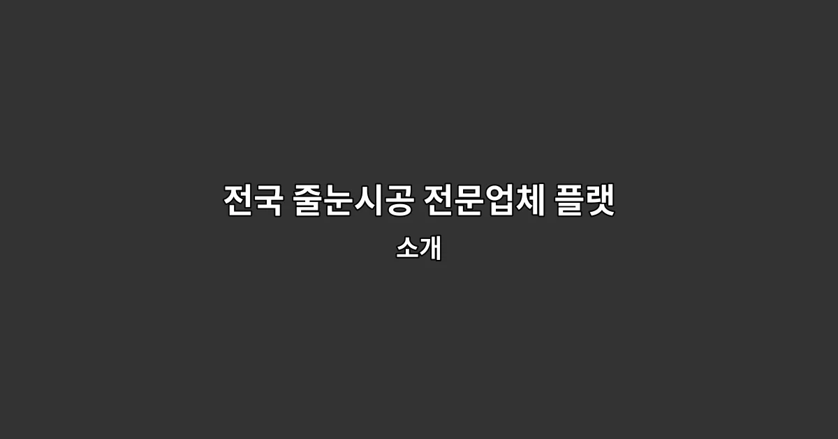 전국 줄눈시공 전문업체 플랫폼 | 베스트줄눈 소개