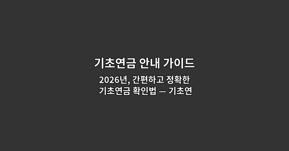2026년, 간편하고 정확한 기초연금 확인법 — 기초연금 안내 가이드 앱 활용하기