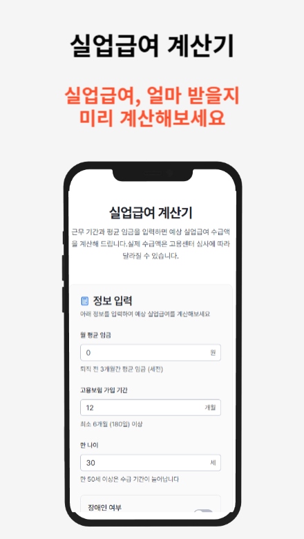 실업급여 계산기 – 실업 수급액 계산