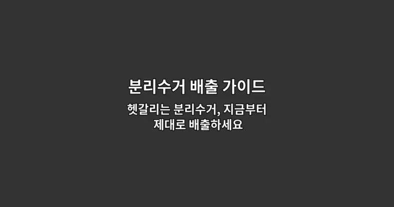 분리수거 배출 가이드 — 헷갈리는 분리수거, 지금부터 제대로 배출하세요